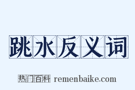 跳水反义词是什么意思的图片